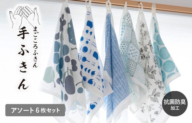 G2028-1 【スピード発送】まごころ手ふきん（抗菌仕様）6枚 アソート【布巾 手布巾 蚊帳生地 泉州タオル 吸水 ふきん 速乾 普段使い シンプル 日用品 家族 たおる】