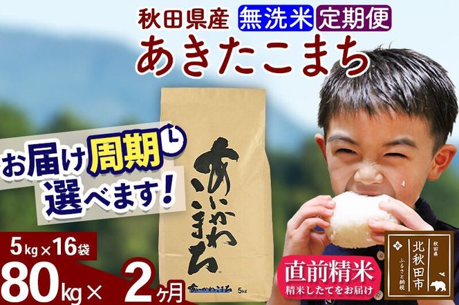 ※令和7年産※《定期便2ヶ月》秋田県産 あきたこまち 80kg【無洗米】(5kg小分け袋) 2025年産 お届け周期調整可能 隔月に調整OK お米 藤岡農産 [藤岡農産 秋田 お米 あきたこまち 米どころ 東北 北秋田市 定期便 毎月お届け]|foap-31502