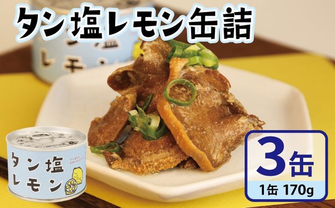 005A749 タン塩レモン缶詰 3缶セット【豚タン 豚たん おかず おつまみ 防災 備蓄 非常食】
