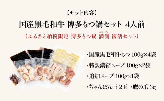 ふるさと納税限定 博多もつ鍋 満満 復活セット 4人前 国産黒毛和牛 もつ鍋 醤油 醤油味 国産牛小腸 国産もつ モツ 鍋 お土産 美味しい 福岡県 福岡 九州 グルメ お取り寄せ