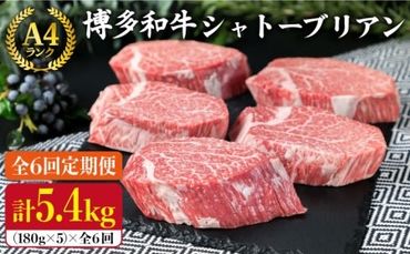 【全6回 定期便 】【極厚 シャトーブリアン 】180g×5枚 A4ランク 博多和牛 糸島 【糸島ミートデリ工房】[ACA164] ステーキ ヒレ ヒレ肉 フィレ ヘレ 牛肉 赤身 黒毛和牛 国産