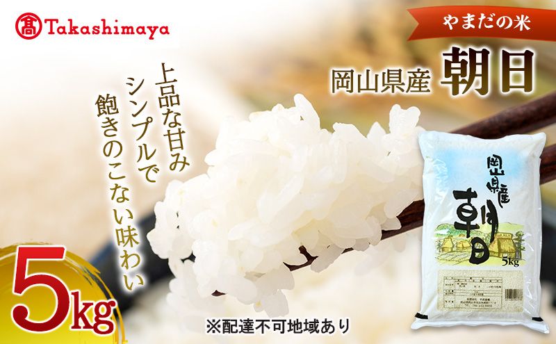 [高島屋選定品][やまだの米]令和7年産 岡山県産朝日5kg 岡山高島屋 米 お米 白米 精米 岡山 瀬戸内市