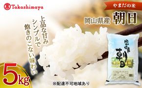 【高島屋選定品】〈やまだの米〉令和7年産 岡山県産朝日5kg　岡山高島屋 米 お米 白米 精米 岡山 瀬戸内市