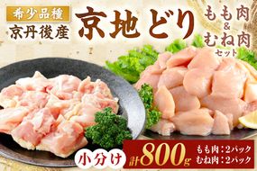 【限定200】至福の食べ比べ！希少品種！京丹後産 京地どり もも肉＆むね肉 計800g　YK00527