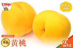 【2026年産】黄桃 品種おまかせ 秀品2kg(やわらかめ) 松栗提供 山形県 東根市 hi062-062