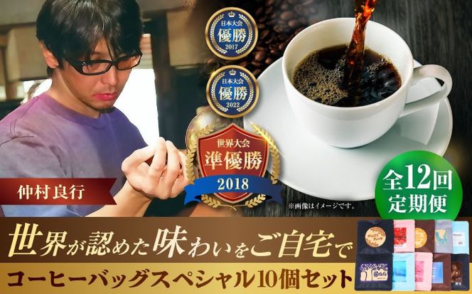 【全12回定期便】豆ポレポレのコーヒーバッグスペシャル10個入り ギフト セット 珈琲 コーヒー コーヒーバッグ 沖縄市 / 豆ポレポレ[BCAW051]