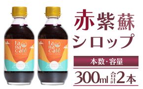 赤紫蘇 シロップ(赤しそシロップ) 2本 合計600ml- シソ 赤しそ ジュース 飲料 ドリンク ソーダ割り カクテル スイーツ 濃縮 tc-0008