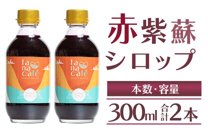 赤紫蘇 シロップ(赤しそシロップ) 2本 合計600ml- シソ 赤しそ ジュース 飲料 ドリンク ソーダ割り カクテル スイーツ 濃縮 tc-0008