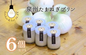 099H3660 泉州たまねぎプリン 6個