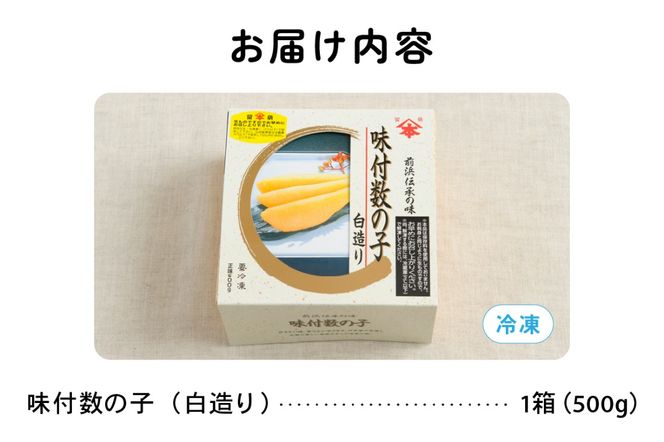 味付数の子（白造り）500g　数の子　にしん　海鮮　おせち　お正月　ごはんのお供　高級　魚卵　