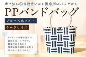 PPバンドバッグ（ラージサイズ）色：ブルー×ホワイト【0036-002-2】