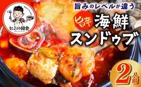 G3775 旨みのレベルが違う。無添加の海鮮スンドゥブ（2人前）【本場 純豆腐 韓国 海鮮 スープ 惣菜 人気 韓国料理】