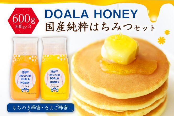 DOALA HONEY　国産純粋はちみつセット　もちのき蜂蜜・そよご蜂蜜【中日ドラゴンズコラボ】 【0086-004】