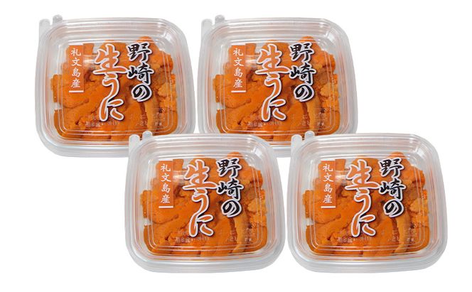北海道 礼文島産 新鮮生うに エゾバフンウニ 40g×4パック［野崎水産］【 うに ウニ 雲丹 生うに バフンウニ 素材本来の味 海鮮 うに丼 甘み 産地直送 】