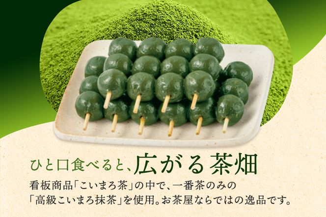 こいまろ茶だんご30串（10串×3箱）〈宇治抹茶 抹茶 茶 スイーツ 和菓子 お菓子 宇治茶 京都 石臼挽き 高級 銘菓 濃厚 香り 加工食品〉 京都宇治 厳選 
