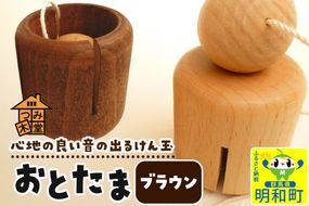 おとたま（45×45×45mm）【ブラウン】けん玉 木のおもちゃ つみ木堂 群馬県 明和町|10_tmd-010101l