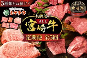 牛肉 定期便 5回 宮崎牛 バラエティCコース 計 2.1kg [ミヤチク 宮崎県 日向市 452061592] セット 小分け 冷凍 焼肉 モモ ロース ステーキ ウデ スライス 牛肩ロース