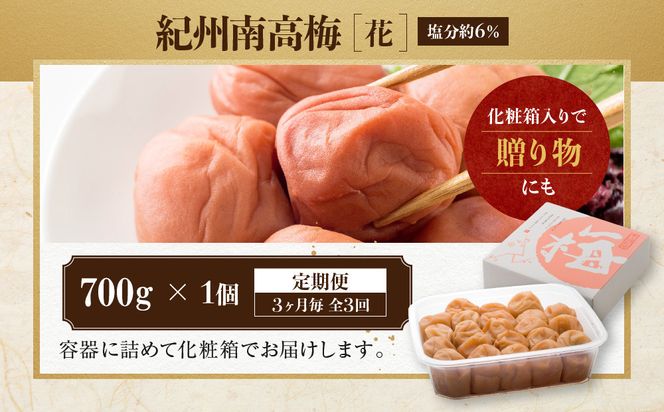 【定期便・3ヵ月毎 全3回】紀州南高梅 「花」 700g ［YM8］ 303446_DX90024