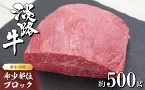 淡路牛 希少部位ブロック 約500g　　[ローストビーフ 牛肉 冷凍 国産牛 人気]