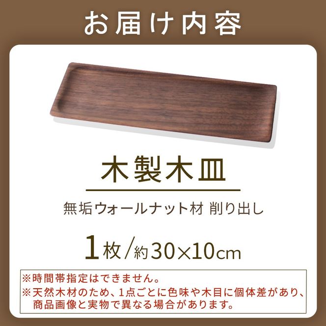 木製長皿（ウォールナット） 皿 お皿 木製 プレート 無垢材