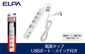電源タップ　耐雷サージ　USBポート付きスイッチ付きタップ　USB×2ポート　4個口2ｍ　WBK-4232SUA(W) 272183_AZ156