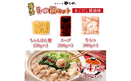 もつ鍋 やまや 博多もつ鍋 あごだし醤油味 3～4人前×3個 ちゃんぽん麺付 セット [やまやコミュニケーションズ 福岡県 宇美町 um40azo860011] もつ鍋セット モツ鍋 国産 牛もつ 牛モツ 牛ホルモン