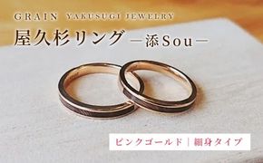【グレイン】屋久杉リング－細身タイプ －添（Sou）－ ピングゴールド - メンズ レディース 男性 女性 アクセサリー 贈り物 ギフト おしゃれ お揃い 指輪 木製品 一点物 人気 おすすめ 沖縄県 八重瀬町