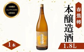 全国燗酒コンテスト2018金賞受賞！春鶯囀本醸造 1.8L　日本酒 お酒 地酒 清酒 銘酒 春鶯轉 富士川町 山梨 やまなし 金賞 熱燗 本醸造酒