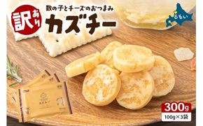【井原水産】無選別品 訳あり カズチー100g×3パック R003-024