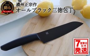 H10-179 濃州正宗作 オールブラック三徳包丁【7営業日発送】