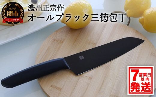 H10-179 濃州正宗作 オールブラック三徳包丁【7営業日発送】