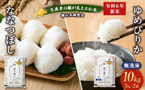 銀山米研究会の無洗米＜ゆめぴりか＆ななつぼし＞セット 計10kg（各1袋×5kgずつ）ライス 白米 精米 ブランド米 おにぎり お弁当 北海道産 産地直送 ご飯 時短 朝ごはん 夜ごはん 昼ごはん [株式会社 松原米穀]