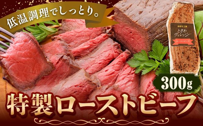 ローストビーフ 冷凍 惣菜 特製ローストビーフ 300g 社会福祉法人敬業会ヴィレッジ興産 ときわヴィレッジ《30日以内に出荷予定(土日祝除く)》岡山県 笠岡市 送料無料 惣菜 冷凍 肉 加工品 お祝い 記念日---K-34---