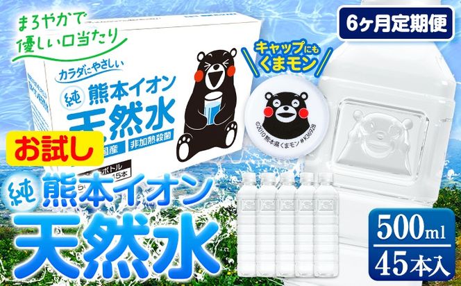【6ヶ月定期便】水 500ml 家計応援 くまモン の ミネラルウォーター 天然水 熊本イオン純天然水 ラベルレス 45本 500ml 《申込み翌月から発送》 飲料水 定期 備蓄 備蓄用 箱 ペットボトル 防災用 調乳 ラベル ミネラルウオーター---gkt_gfrsttei_r7_36000_45p_mo6---