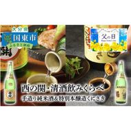 【父の日ギフト】西の関・清酒飲みくらべ（手造り純米酒＆特別本醸造くにさき）_2405R