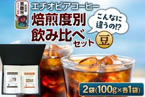 コーヒーセット 【こんなに違うの！？】エチオピアコーヒー 焙煎度別飲み比べセット （100g×2袋） （豆） [コーヒー 珈琲 コク エチオピア スペシャリティ 秋田県 男鹿市]|23_ssa-050101a
