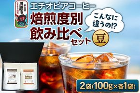 コーヒーセット 【こんなに違うの！？】エチオピアコーヒー 焙煎度別飲み比べセット （100g×2袋） （豆） [コーヒー 珈琲 コク エチオピア スペシャリティ 秋田県 男鹿市]|23_ssa-050101a
