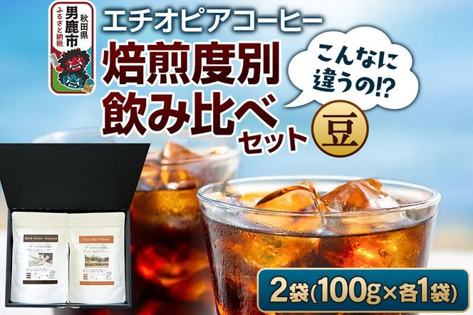 コーヒーセット 【こんなに違うの！？】エチオピアコーヒー 焙煎度別飲み比べセット （100g×2袋） （豆） [コーヒー 珈琲 コク エチオピア スペシャリティ 秋田県 男鹿市]|23_ssa-050101a