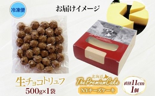 【NYチーズケーキ&生チョコトリュフ(業務用)】セット チーズ 乳製品 お菓子 スイーツ おやつ