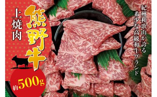 焼肉 牛肉 希少和牛 上焼肉 約500g ＜冷蔵＞/【sim111A】