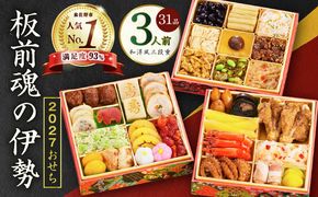 Y200 おせち「板前魂の伊勢」和洋風 三段重 6.5寸 31品 3人前【1位獲得 おせち料理 板前魂 贅沢おせち お節 惣菜 冷凍 先行予約 年内発送 おせち料理2027】