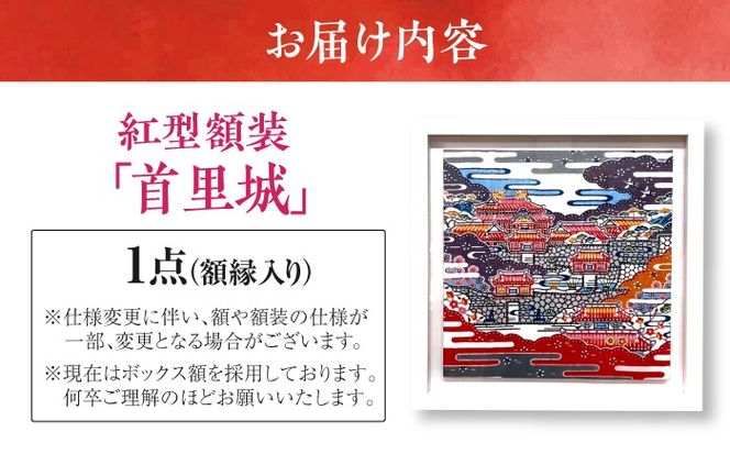【宏次染工房 / 沖縄県認定工芸士 金城宏次】 紅型額装 『首里城』 絵画 額入り 伝統工芸品 おしゃれ 沖縄市 / コザ工芸館ふんどぅ[BCAU033]