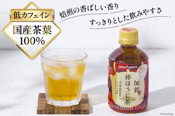 お茶 ペットボトル 加賀 棒ほうじ茶 275ml 24本 10箱 計240本 [油谷製茶 石川県 宝達志水町 38601016] ほうじ茶 おちゃ 茶 ちゃ ２４本 200ml 以上 飲料 ドリンク ソフトドリンク 常温 保存 備蓄 常備品 災害 非常用