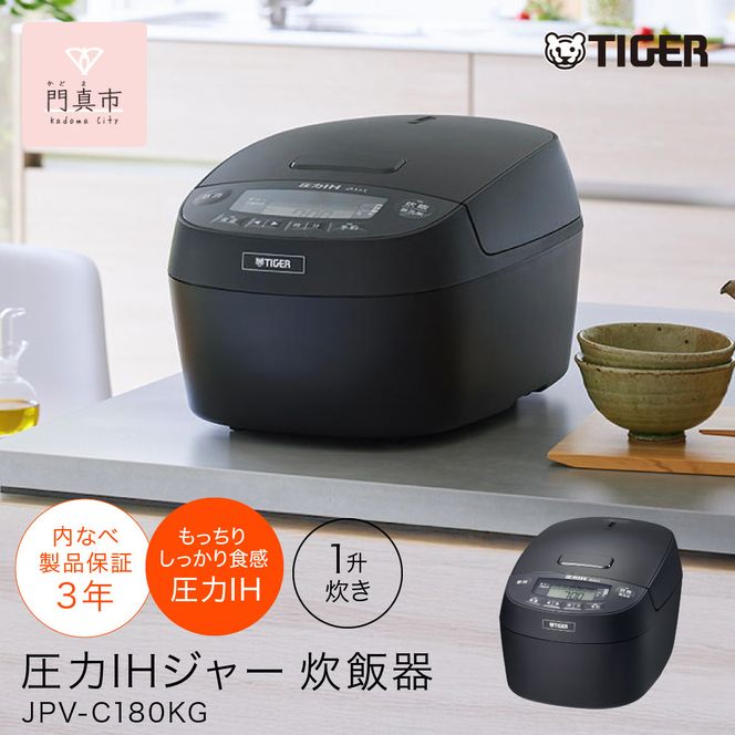 タイガー魔法瓶 圧力IHジャー 炊飯器 JPV-C180KG 1升炊き【家電 電化製品 炊飯器 炊きたて 炊飯ジャー 粒立ち 土鍋 ふっくら ごはん おいしい あまい 大阪府門真市 キッチン家電 生活家電 新生活 新生活応援 】 272230_AZ028