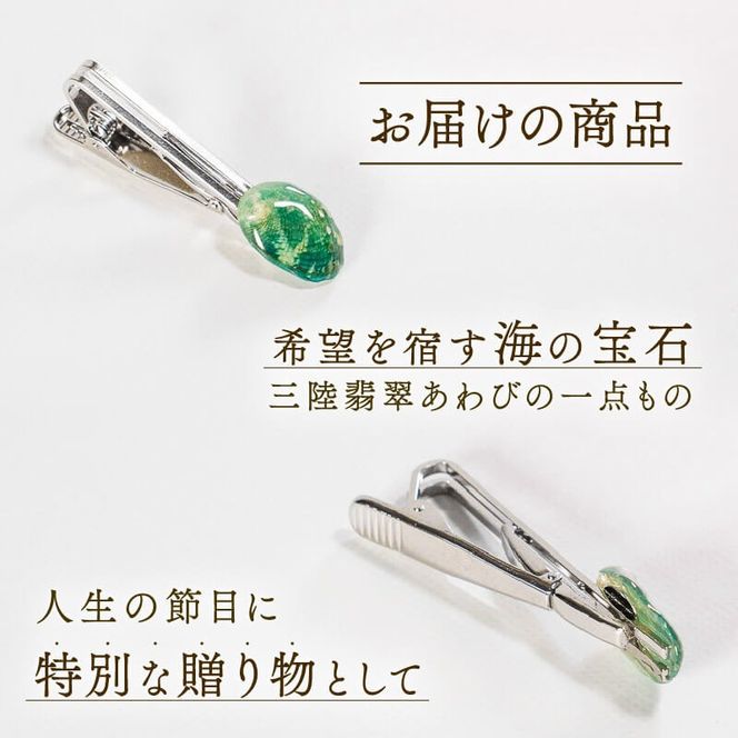 【災害支援】 三陸翡翠あわびの貝殻 ネクタイピン 鮑 あわび アワビ 三陸翡翠 アクセサリー accessories 飾り アクセ かわいい カワイイ 個性 個性的 海のアクセサリー 貝 貝殻 手作り 職人技 大船渡 三陸 岩手県 国産 [nachulab006]