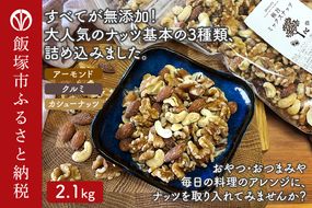 【B-208】極旨ミックスナッツ2100g （1050g×2袋）