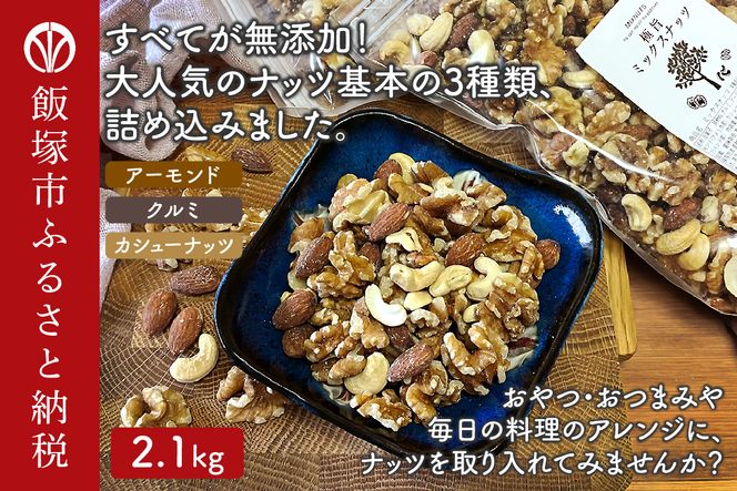 【B-208】極旨ミックスナッツ2100g （1050g×2袋）