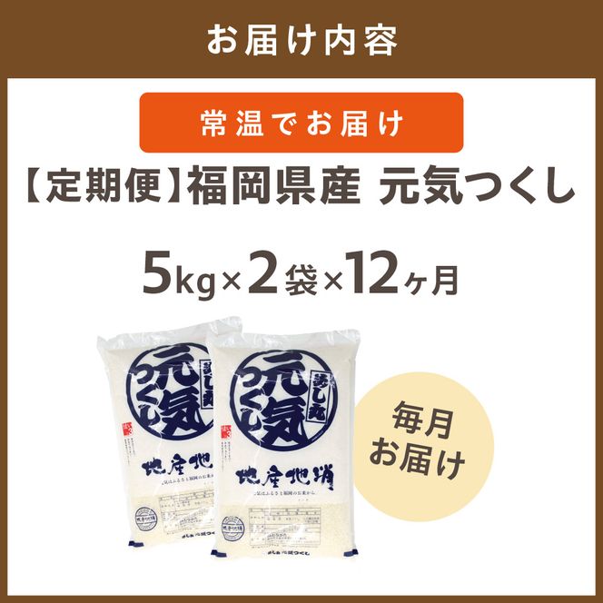 令和7年産 【定期便/年12回】「元気つくし」10kg【ほたるの里】_HB0207