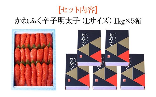 辛子明太子 5kg（1kg×5） Lサイズ 1本物 かねふく めんたいこ 明太子 大容量 福岡 博多 九州 ご当地グルメ 福岡土産 ごはんのおとも 福岡県