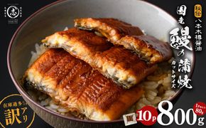 【訳あり・期間設定！】《800g 18,000円》国産 カット 鰻 蒲焼 計800g(80g×10P) a8-099